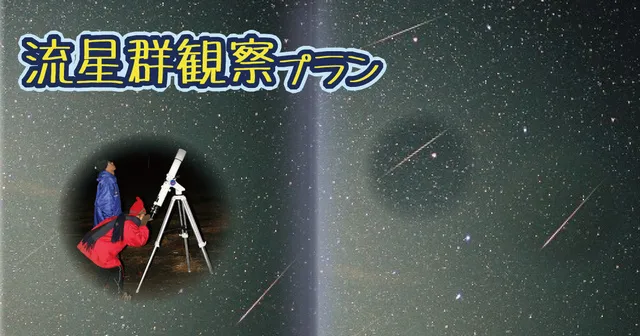 オリオン座流星群観察プラン