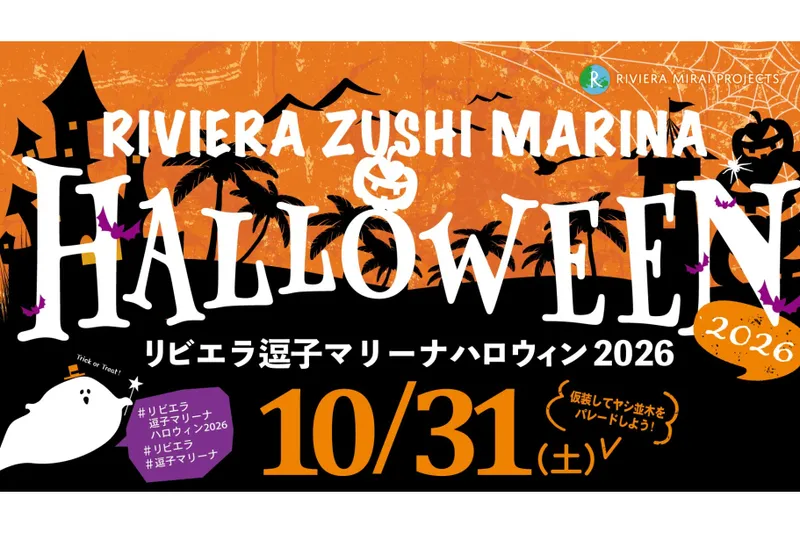 リビエラ逗子マリーナ ハロウィン2026_2