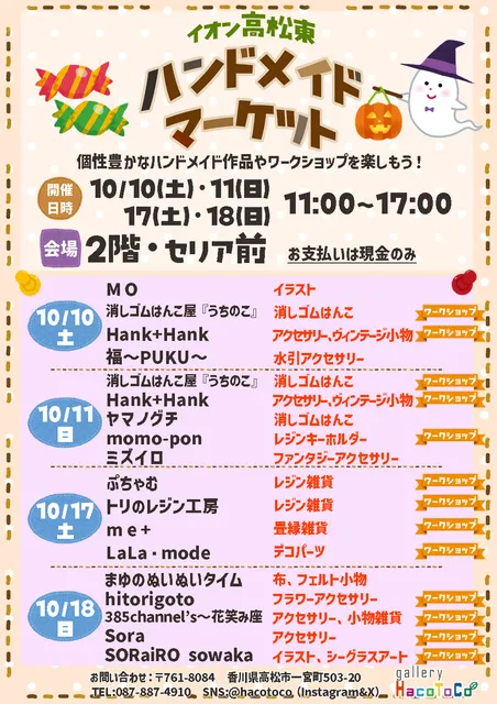 イオン高松東ハンドメイドマーケット（10月）