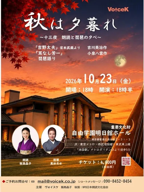 秋の夕暮れ～十三夜・朗読と琵琶の夕べ～