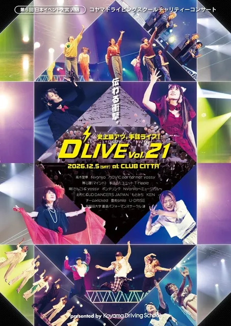 チャリティー手話ライブ「D'LIVE vol.21」