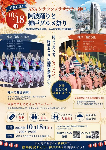 ANAクラウンプラザホテル神戸 阿波踊り・神戸グルメ祭り