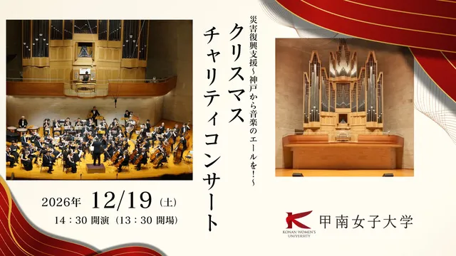 2026年度 クリスマスチャリティコンサート 災害復興支援～神戸から音楽のエールを！～