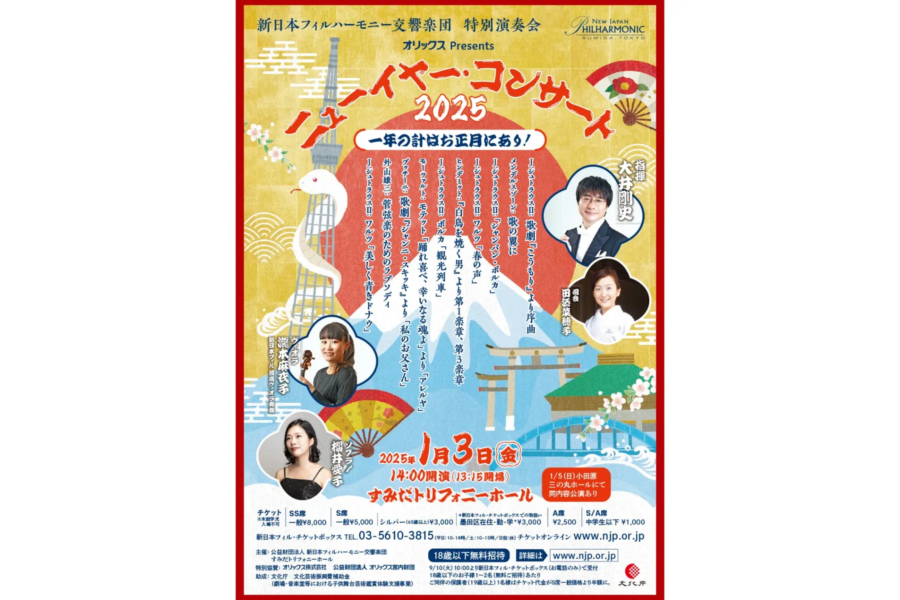 オリックス Presents  ニューイヤー・コンサート2025_1