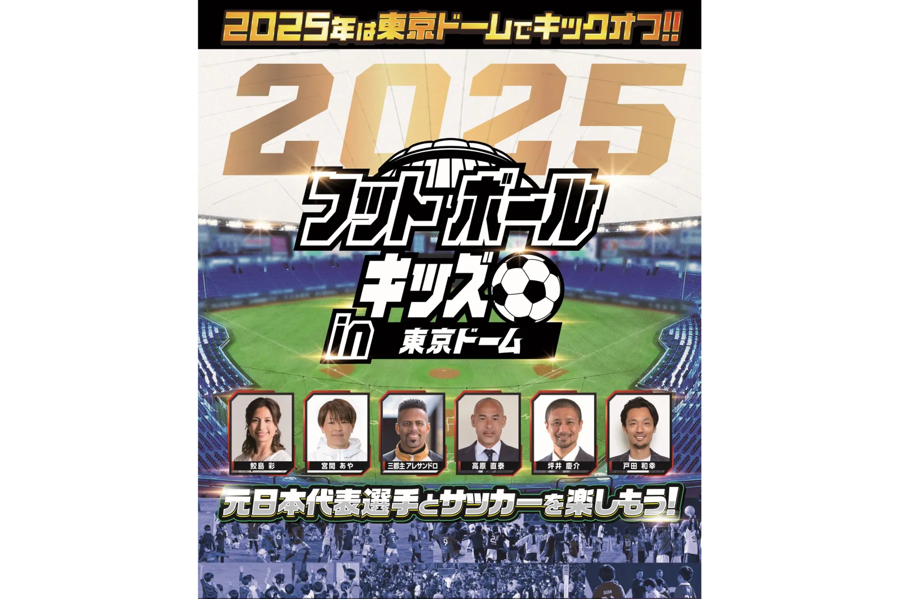 フットボールキッズ in 東京ドーム_1