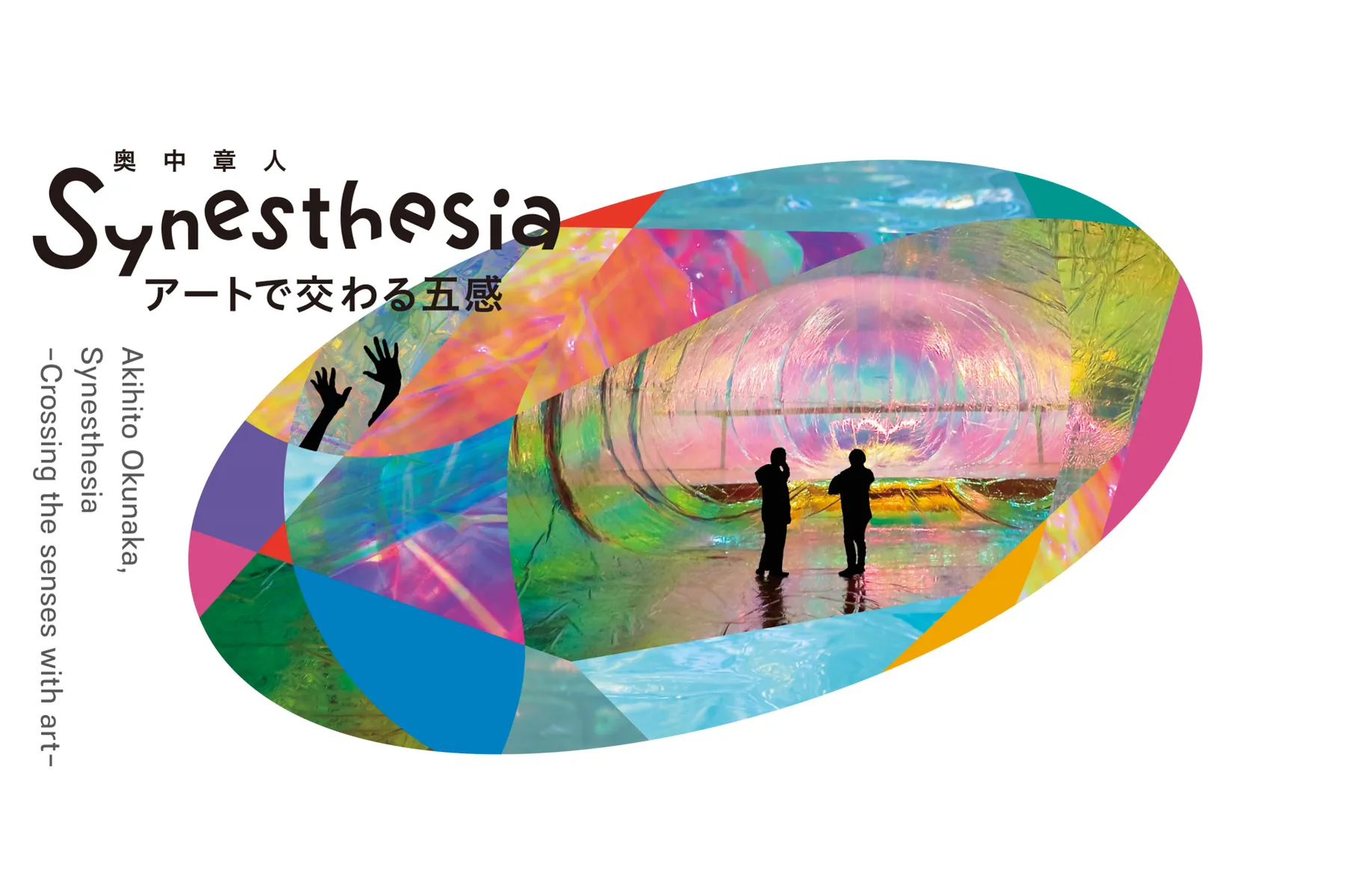 奥中章人「Synesthesia ーアートで交わる五感ー」展_1