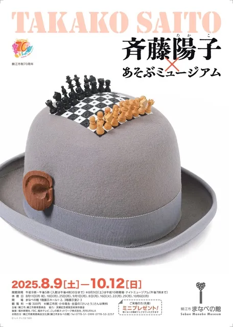 企画展　斉藤陽子(たかこ)×あそぶミュージアム