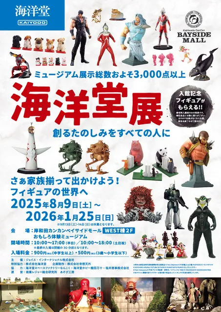 さぁ家族揃って出かけよう！海洋堂展