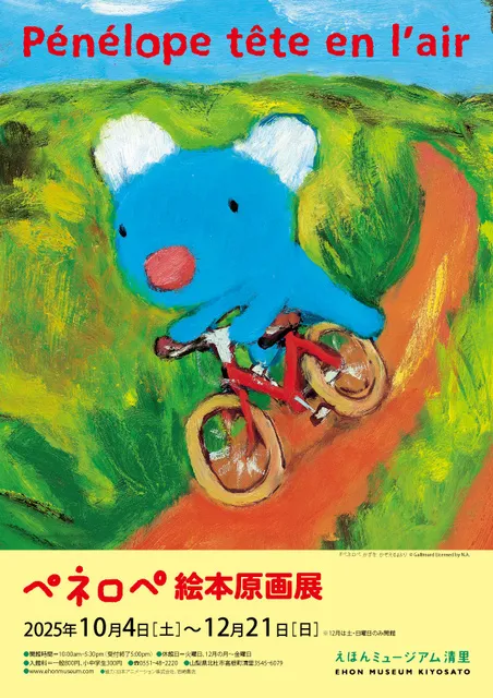 ペネロペ絵本原画展