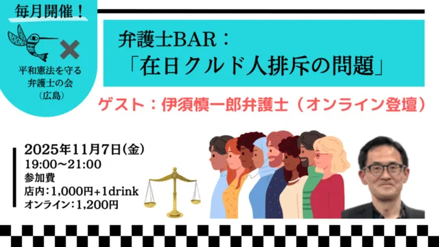 弁護士BAR：在日クルド人排斥の問題　ゲスト：伊須慎一郎弁護士