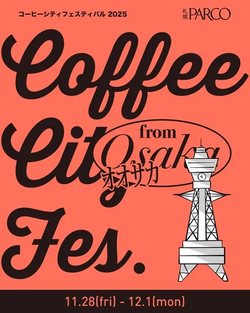 コーヒーシティフェスティバル2025