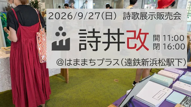 詩歌展示販売会「詩丼改」