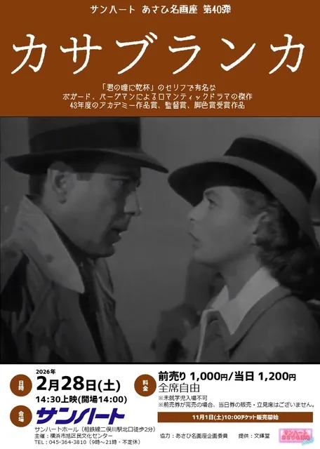 あさひ名画座第40弾「カサブランカ」