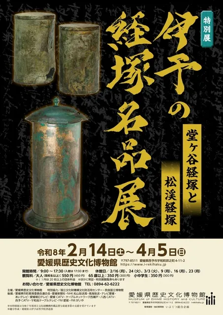 特別展「伊予の経塚名品展」
