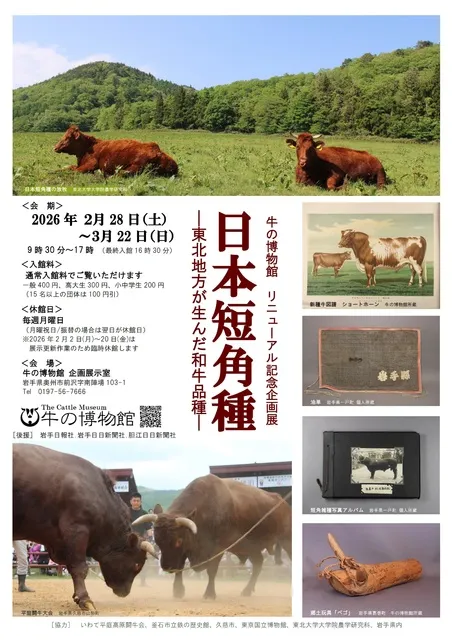 リニューアル記念企画展「日本短角種」