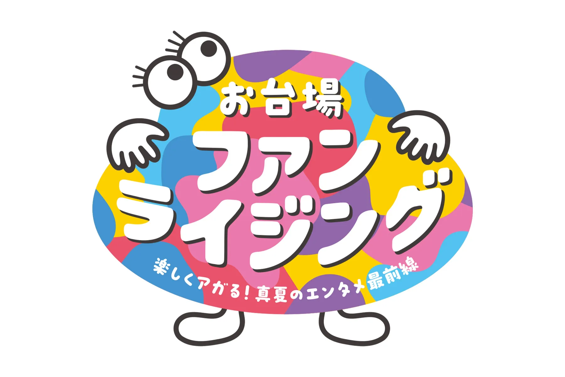 お台場ファンライジング～楽しくアガる！真夏のエンタメ最前線～_1