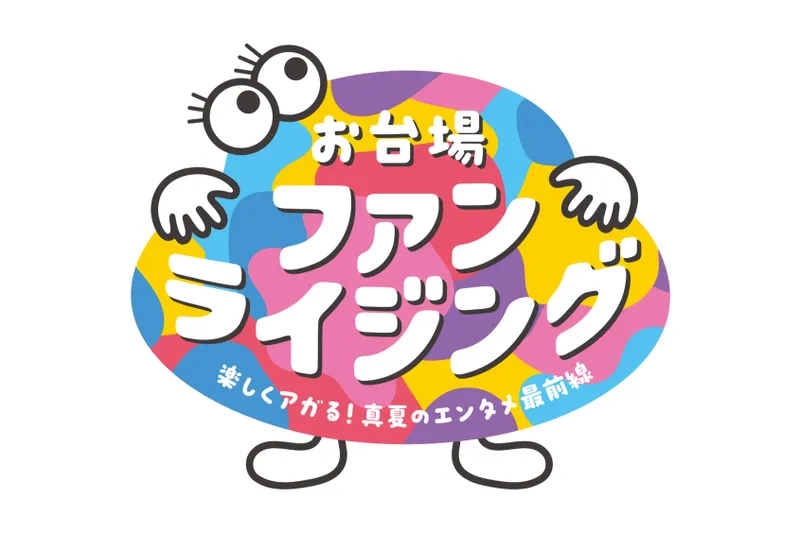 お台場ファンライジング～楽しくアガる！真夏のエンタメ最前線～
