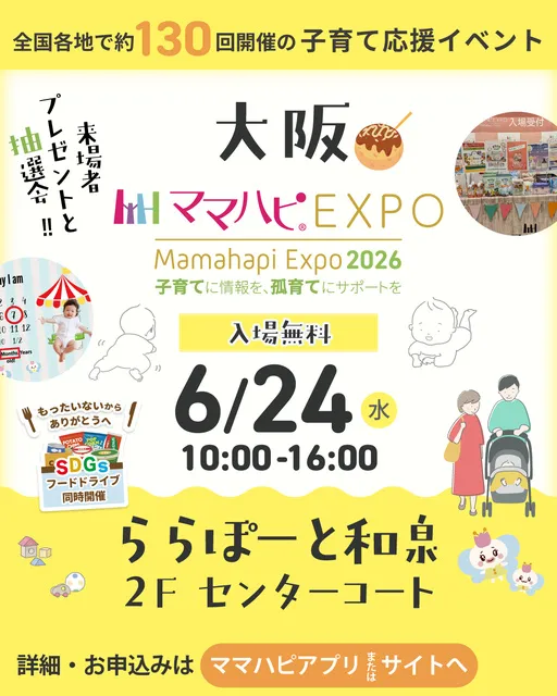 ママハピEXPO＠ららぽーと和泉