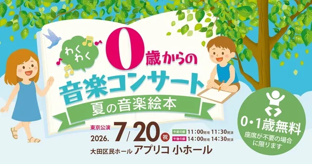 0歳からのわくわく音楽コンサート「夏の音楽絵本」2026東京公演