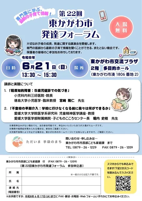 第22回東かがわ市発達フォーラム