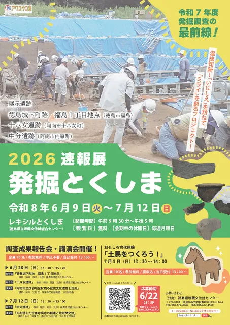 2026発掘とくしま