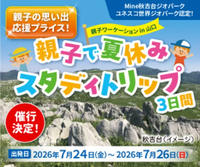 親子で夏休みスタディトリップ 3日間