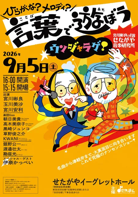 宮川彬良のせたがや音楽研究所 #「ひらがな？メロディ？ 言葉で遊ぼうウンジャラゲ！」