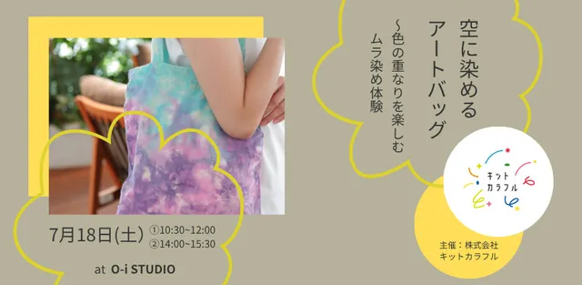 「空に染める、アートバッグ」～色の重なりを楽しむムラ染め体験