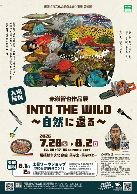 芸術展 赤嶺智也作品展「INTO THE WILD ～自然に還る～」