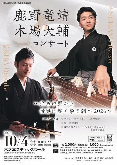 鹿野竜靖＆木場大輔コンサート～生糸の里から世界に響く箏の調べ2026～