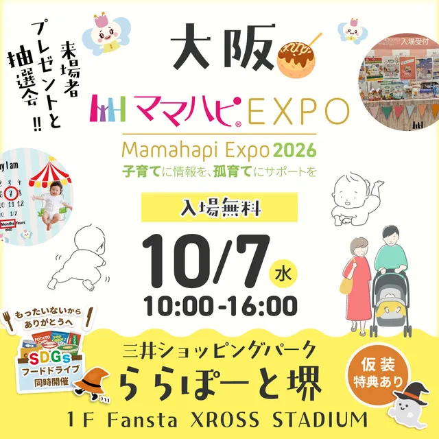 ママハピEXPO@ららぽーと堺
