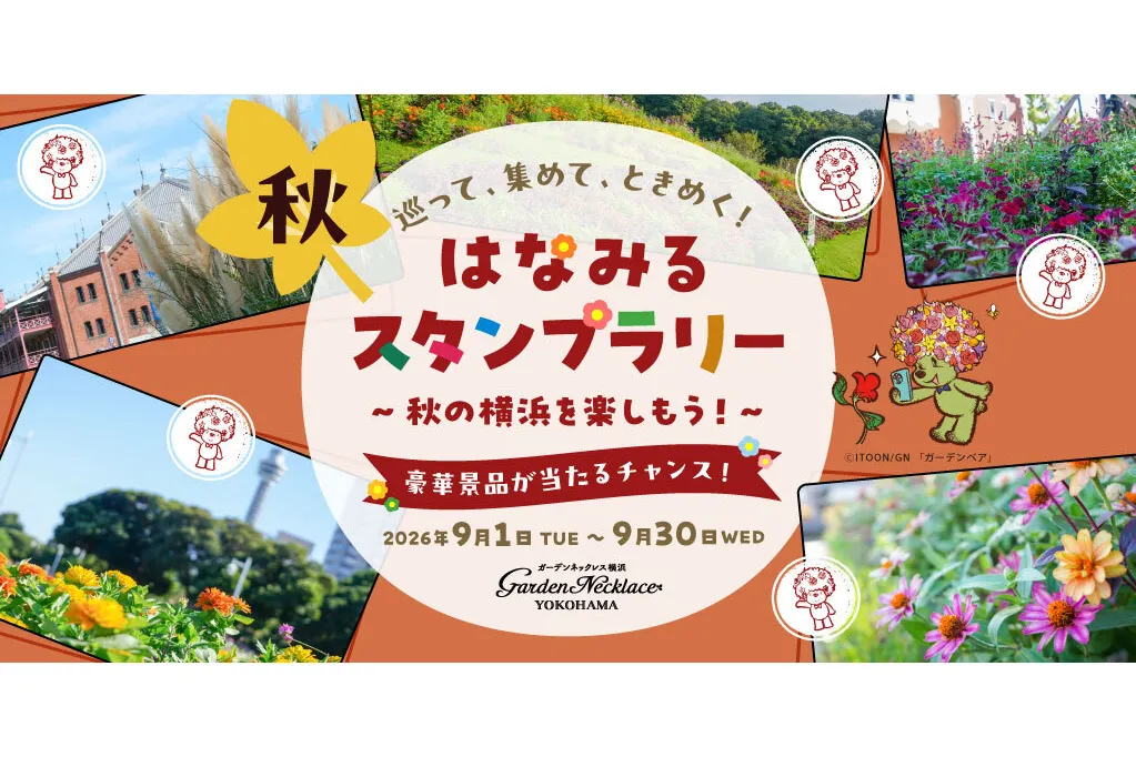 「はなみるスタンプラリー」秋_1