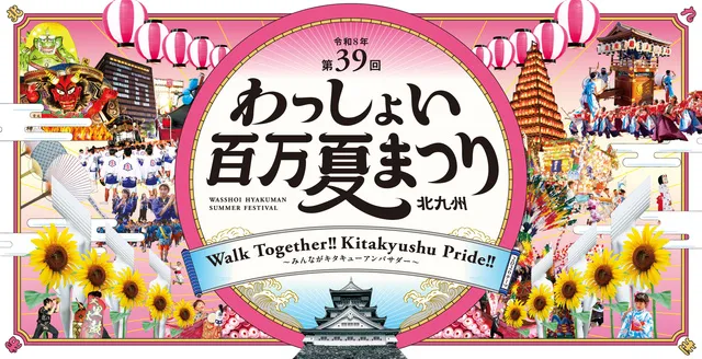 わっしょい百万夏まつり