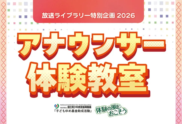 放送ライブラリー特別企画2026「アナウンサー体験教室」