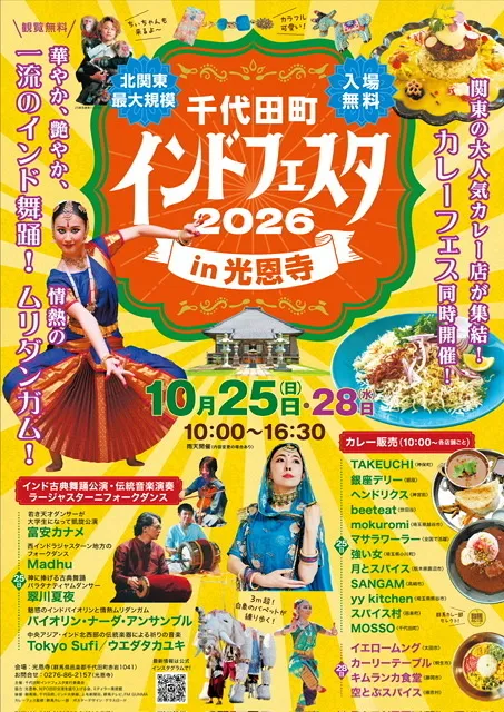 千代田町インドフェスタin光恩寺2026
