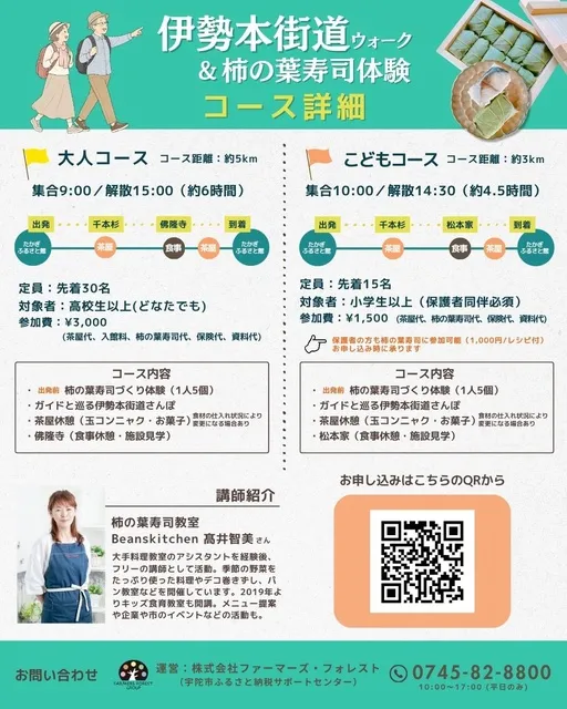 伊勢本街道ウォーク＆柿の葉寿司体験