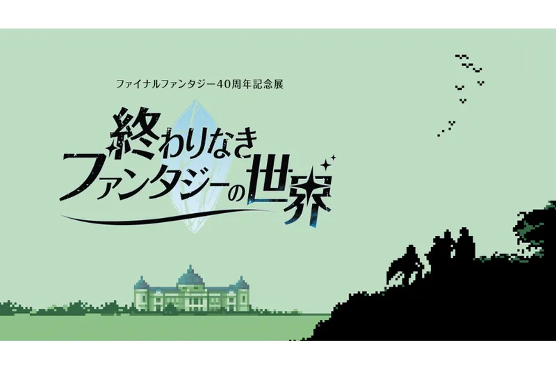 ファイナルファンタジー40周年記念展「終わりなきファンタジーの世界」