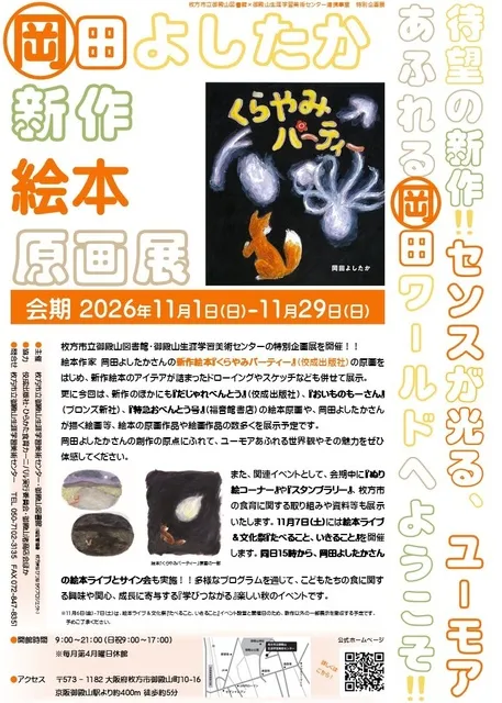 岡田よしたか 新作絵本「くらやみパーティー」 原画展