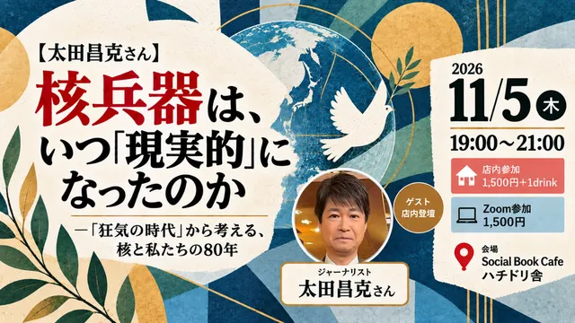 核兵器は、いつ『現実的』になったのか ―『狂気の時代』から考える、核と私たちの80年