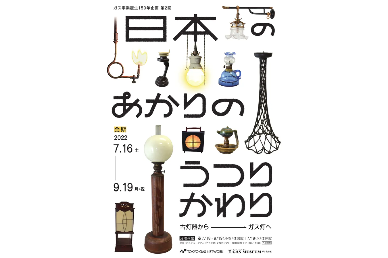 日本のあかりのうつりかわり」～古灯器からガス灯へ～展