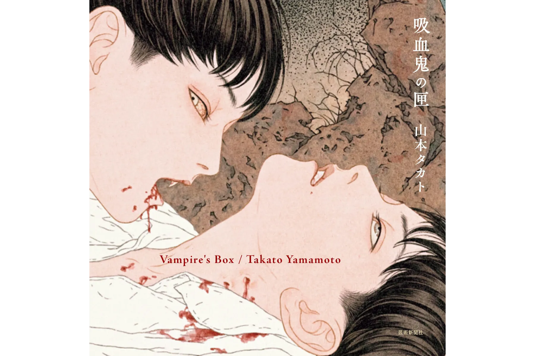 山本タカト『吸血鬼の匣』出版記念展