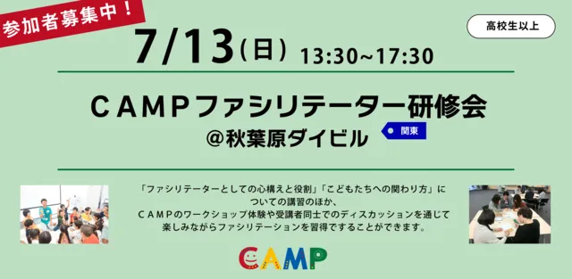 CAMPファシリテーター研修会@秋葉原ダイビル（東京）