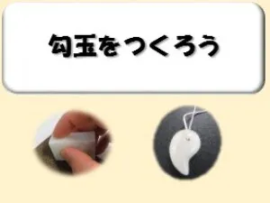 勾玉を作ろう