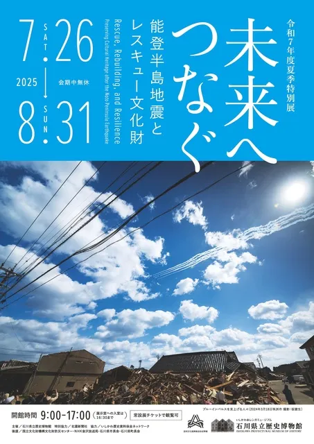 令和7年度夏季特別展「未来へつなぐ―能登半島地震とレスキュー文化財―」