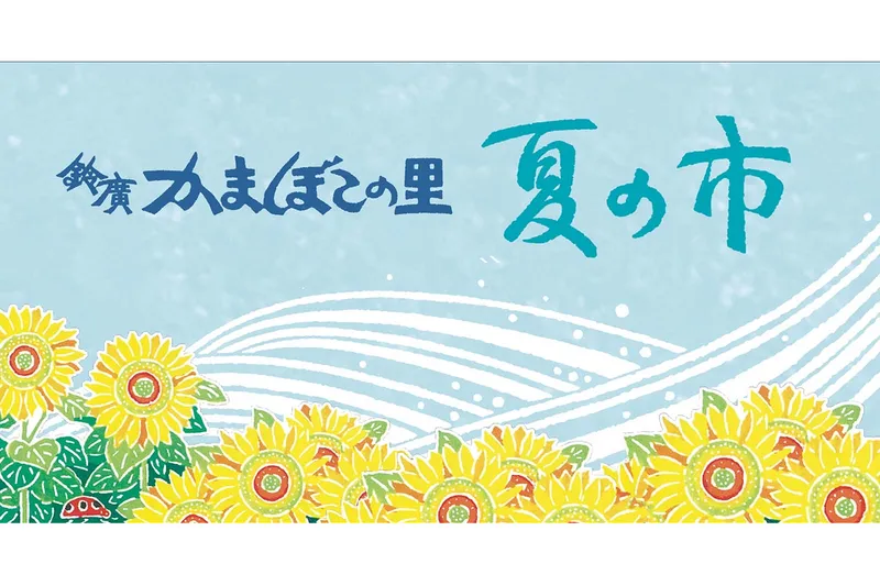 かまぼこの里　夏の市