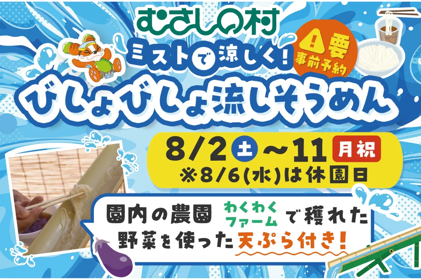 ミストで涼しく！びしょびしょ流しそうめん_1