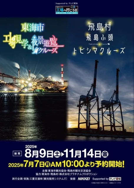 工場見学＆夜景遊覧クルーズ