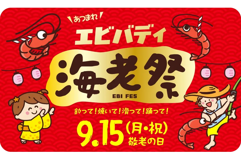 海老の日特別企画『あつまれエビバディ!!～海老祭～』_1