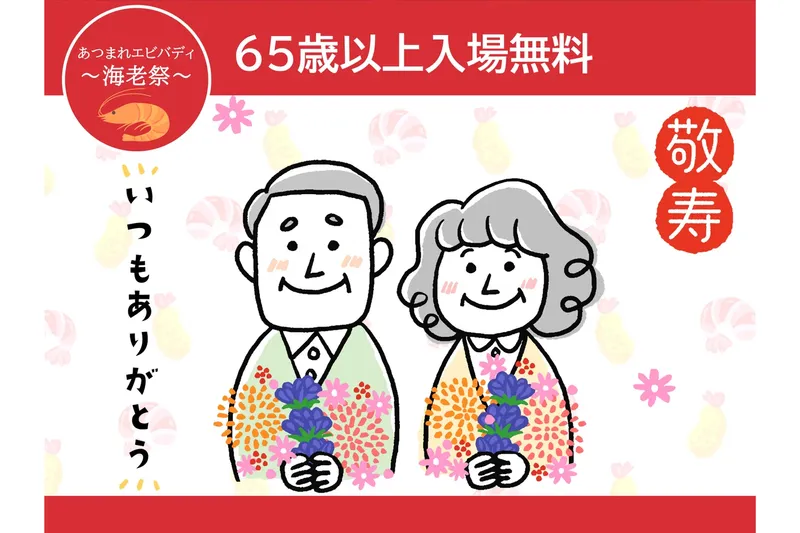 「敬老の日」特別！　65歳以上の方は入場無料