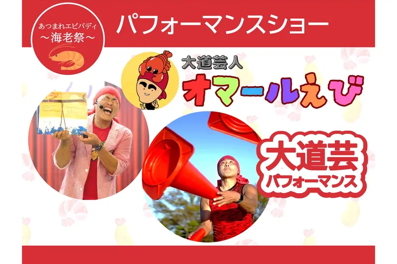 大道芸パフォーマンスショー